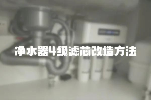 净水器4级滤芯改造方法