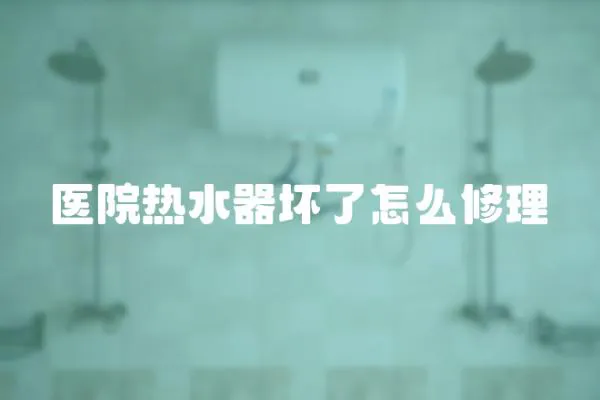醫院熱水器壞了怎么修理