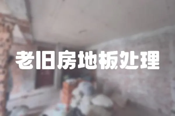老舊房地板處理
