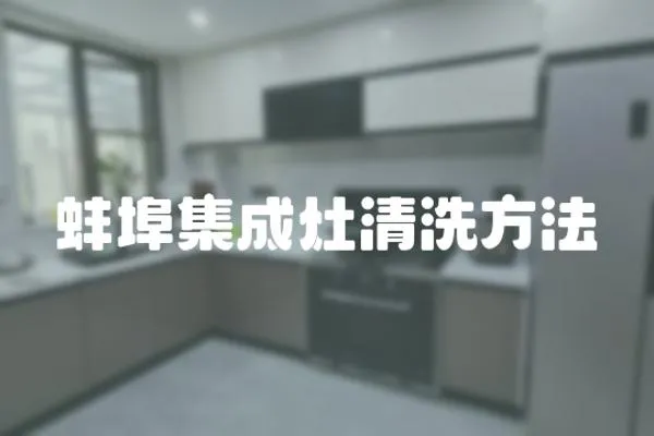蚌埠集成灶清洗方法