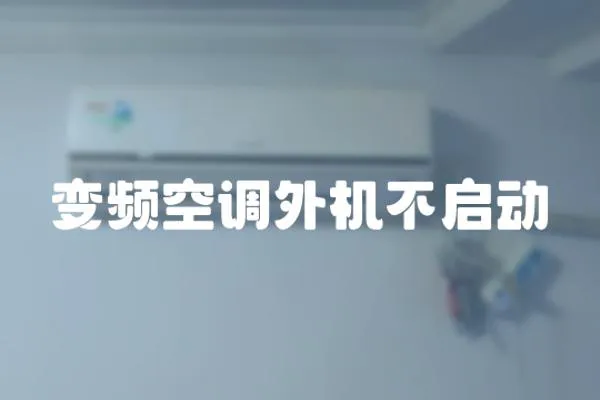 變頻空調(diào)外機不啟動
