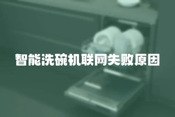 智能洗碗機聯網失敗原因