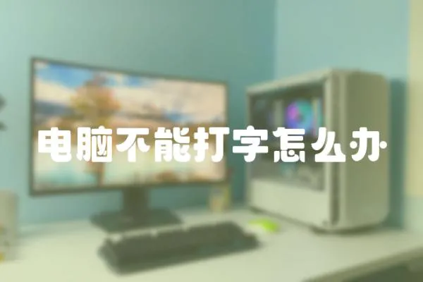 電腦不能打字怎么辦