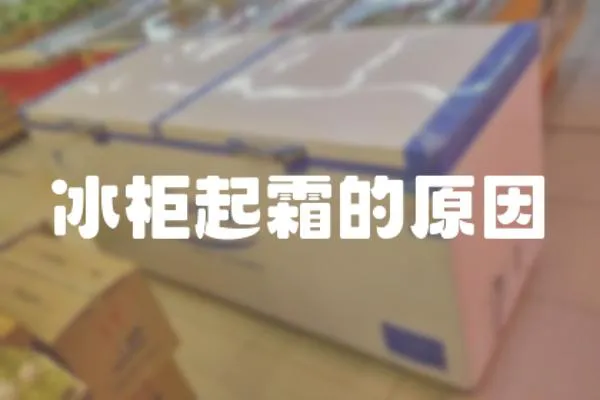 冰柜起霜的原因