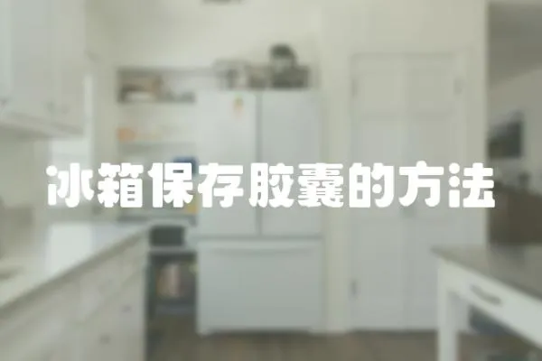 冰箱保存膠囊的方法