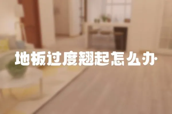 地板過度翹起怎么辦