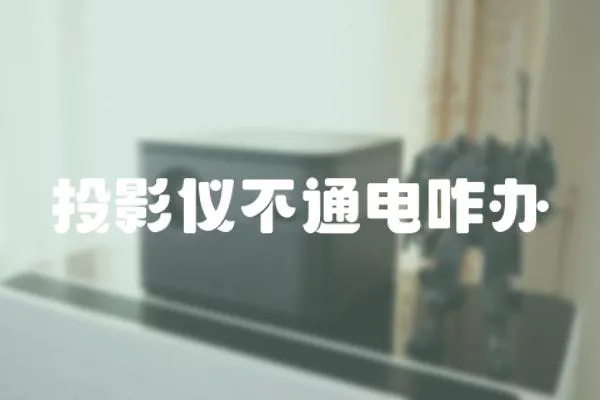 投影儀不通電咋辦