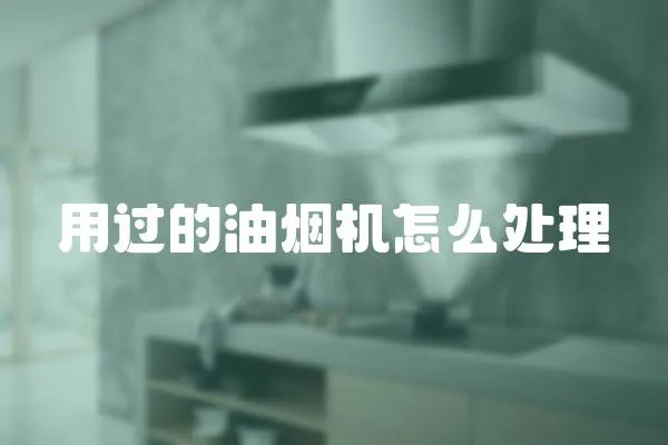 用過的油煙機怎么處理