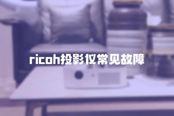 ricoh投影儀常見故障