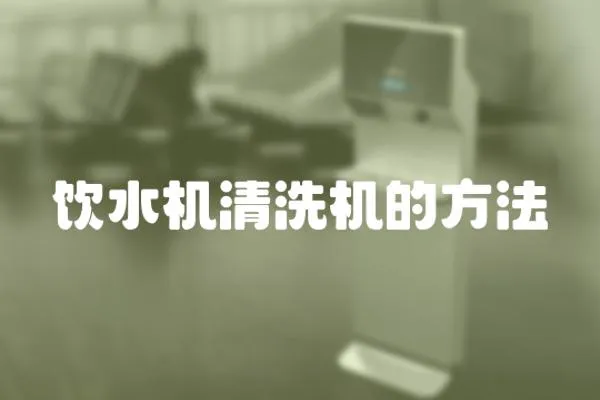 飲水機清洗機的方法
