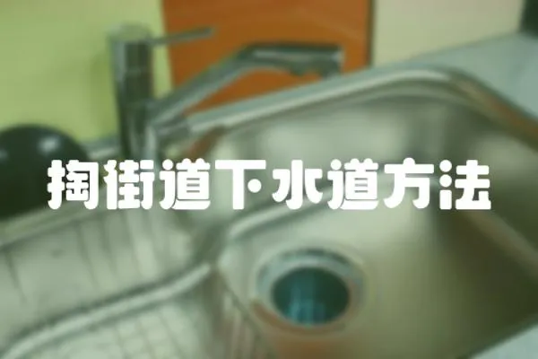 掏街道下水道方法