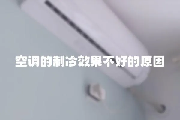 空調的制冷效果不好的原因