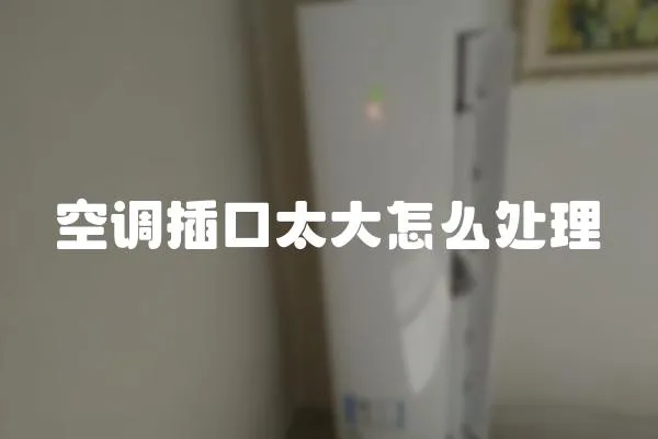 空調插口太大怎么處理