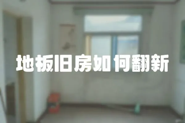 地板舊房如何翻新