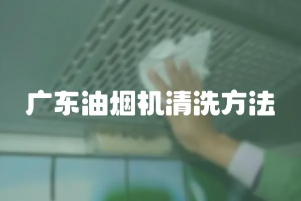 廣東油煙機清洗方法