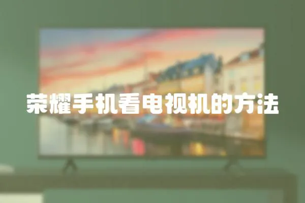 榮耀手機看電視機的方法