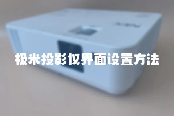 極米投影儀界面設置方法