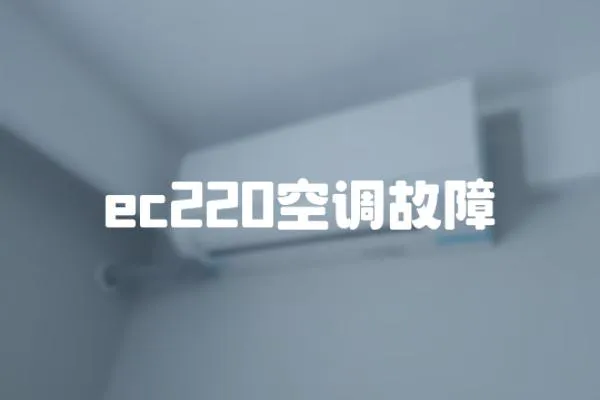 ec220空調(diào)故障