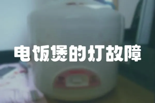 電飯煲的燈故障