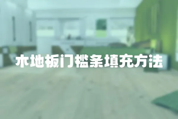 木地板門檻條填充方法