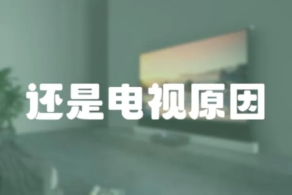 還是電視原因
