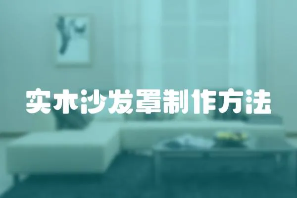 實木沙發(fā)罩制作方法