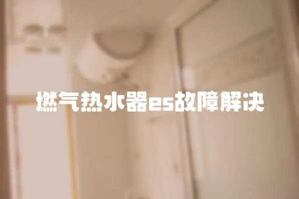 燃氣熱水器es故障解決