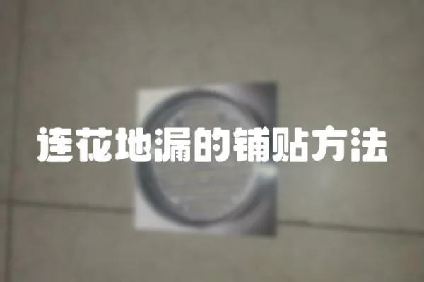 連花地漏的鋪貼方法