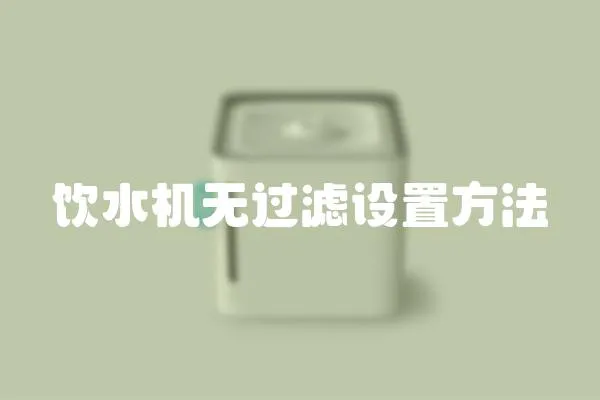 飲水機無過濾設置方法