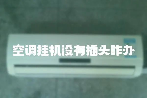 空調掛機沒有插頭咋辦