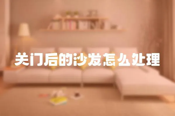 關門后的沙發怎么處理