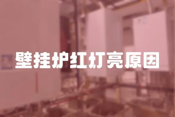 壁掛爐紅燈亮原因