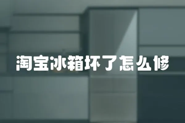 淘寶冰箱壞了怎么修