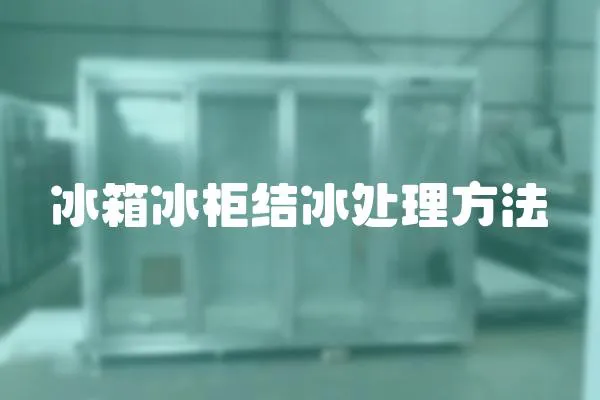 冰箱冰柜結冰處理方法