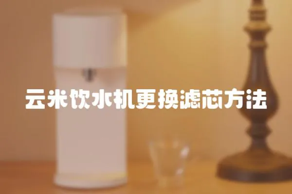 云米飲水機(jī)更換濾芯方法