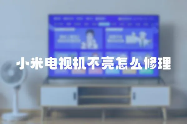 小米電視機不亮怎么修理