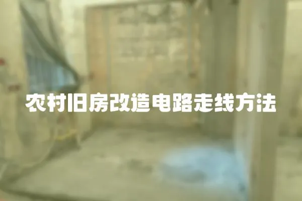 農村舊房改造電路走線方法