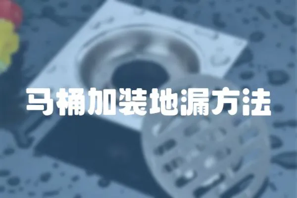 馬桶加裝地漏方法