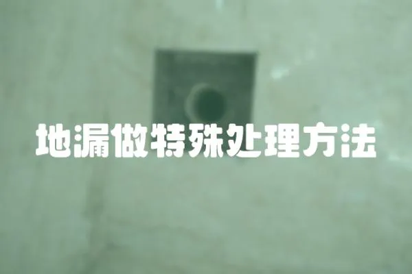 地漏做特殊處理方法