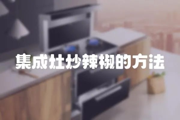 集成灶炒辣椒的方法