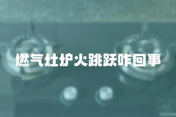 燃氣灶爐火跳躍咋回事