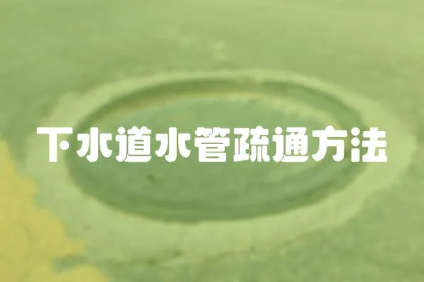 下水道水管疏通方法