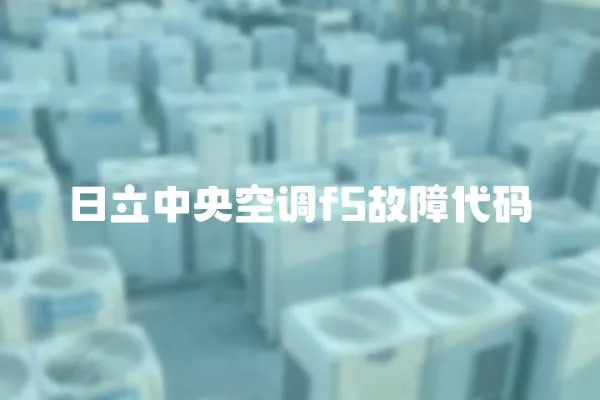 日立中央空調f5故障代碼