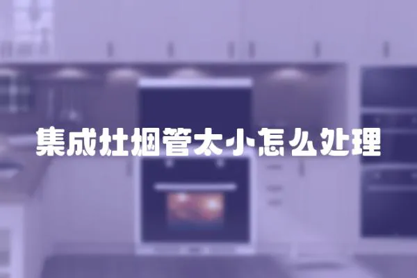 集成灶煙管太小怎么處理