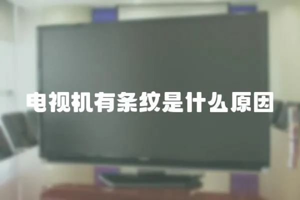 電視機有條紋是什么原因