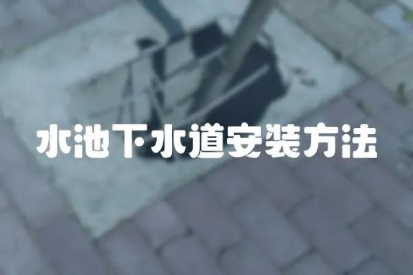 水池下水道安裝方法