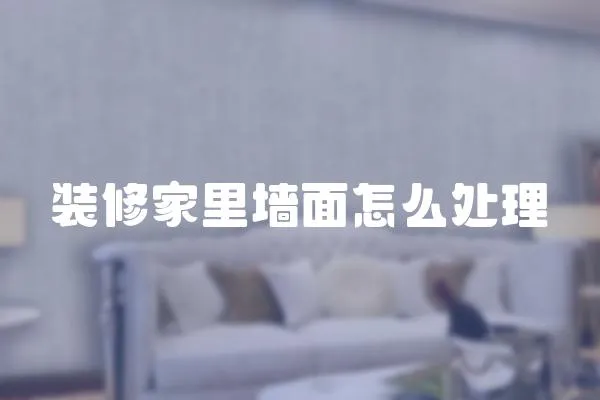 裝修家里墻面怎么處理