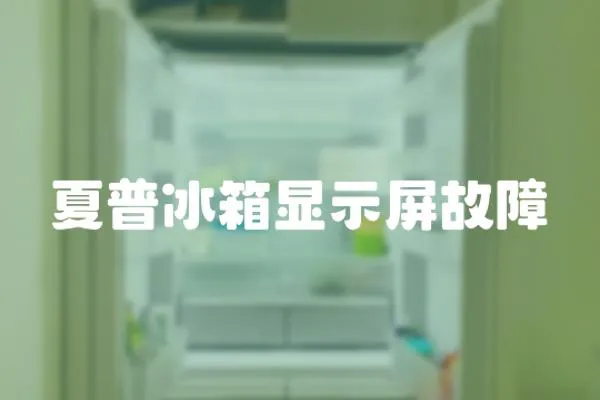 夏普冰箱顯示屏故障