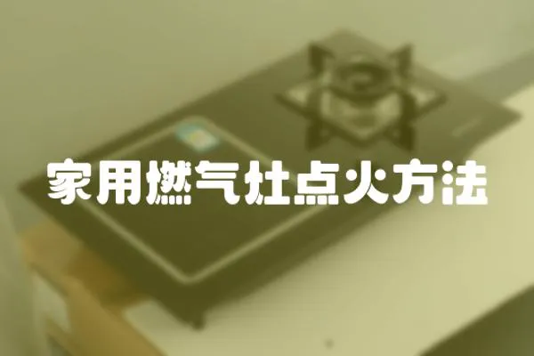 家用燃?xì)庠铧c(diǎn)火方法