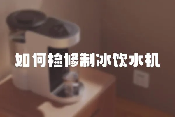如何檢修制冰飲水機